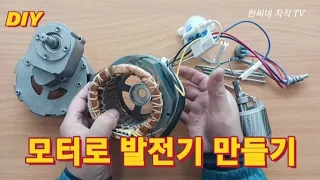 모터로 발전기 만들기 DIY.형님들      💘구독👍좋아요 🔔 알림 설정 부탁합니다