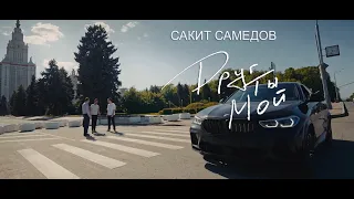 Сакит Самедов - Друг ты мой  | Official Video | 2023