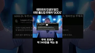 "중꺾마" 데프트의 롤드컵 MV 'GODS'
