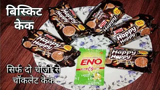 Happy Happy Biscuit Cake Recipe in Hindi | Eggless Biscuit Cake Recipe Without Oven | Cake in Kadai