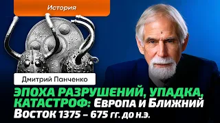 Панченко Д.В. | Эпоха перемен. Европа и Ближний Восток на переходе от бронзового века к железному.