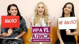 БЫЛО или НЕ БЫЛО -  ИРА и АЛИСА из "МАМАХОХОТАЛА"