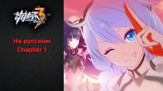 Перевод Глава 1 "Dusk, Girls, Battleship" | Honkai Impact 3rd на русском