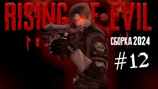 RESIDENT EVIL 4 | RISING OF EVIL #12 | НОВАЯ СБОРКА 2024 😨 #residentevil4 #capcom