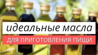 Идеальные масла для приготовления пищи | АЮРВЕДА