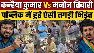 Kanhaiya Kumar Vs Manoj tiwari : दिल्ली की पब्लिक किसे संसद भेजेगी ?