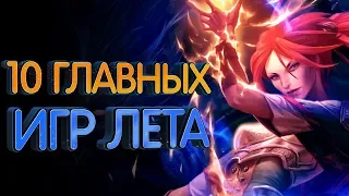 10 самых ожидаемых игр лета 2018