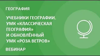 Учебники географии. УМК «Классическая география» и обновлённый УМК «Роза ветров»