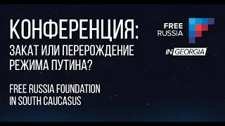 Конференция: Путинский режим: Закат или перерождение? Трансляция