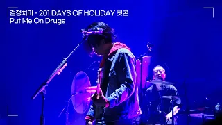 검정치마 - Put Me On Drugs | [201 DAYS OF HOLIDAY] 첫콘 231223