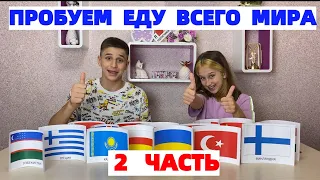 ПРОБУЕМ ЕДУ ВСЕГО МИРА ЧЕЛЛЕНДЖ 2 ЧАСТЬ!