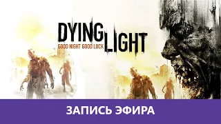 Dying Light: Против зомби в коопе |Деград-отряд|