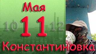 11 мая Константиновка Донецкая область Донбасс