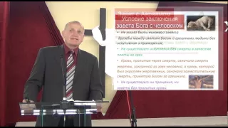 Проповедь. "Завет Бога с человеком". Хворостенко И.И. 3 мая 2015