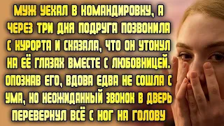 Проводила мужа в командировку, но узнала, что он утонул вместе с любовницей. Вскоре он вернулся