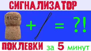 Самодельный сигнализатор поклевки своими руками за 5 минут!