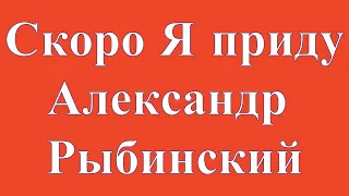 Скоро Я приду Александр Рыбинский (-)