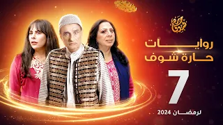 روايات حارة شوف لرمضان 2024 - الحلقة 7