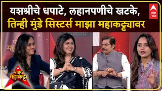 Pankaja, Pritam, Yashashri Munde Majha Maha Katta : मुंडे सिस्टर्सशी मनमोकळ्या गप्पा, माझा महाकट्टा