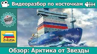 ОБЗОР Ледокол Арктика от Звезды (арт. 9044)