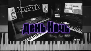 KorgStyle   -День Ночь (Korg Pa 900) DemoVersion 2018 New