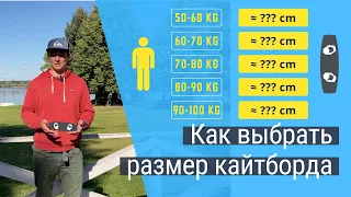 Как выбрать размер кайтборда