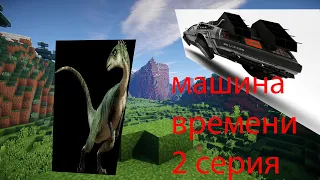 фильм майнкрафт машина времени 2 серия