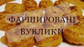 Фаршировані бублики