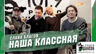 НАША КЛАССНАЯ | Слава Благов на Радио "Шансон"