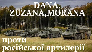 Дана, ZUZANA ,MORANA  воюють  проти російських САУ