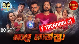 Lakai Sikai - Kaala Yaanthraa | ලකයි සිකයි - කාල යාන්ත්‍රා 🕗🔙🕘