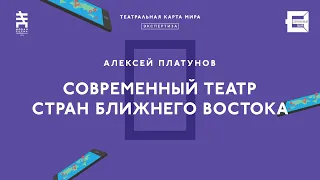 ТЕАТРАЛЬНАЯ КАРТА МИРА. Алексей Платунов "Современный театр Ближнего востока"