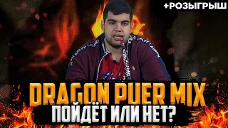 Обзор на курительную смесь для кальяна Puer Dragon Mix | Пойдет? | Розыгрыш | Дымный Бро #148