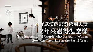 【EngSub】The International Couple who Stayed in Wuhan, How was Their Life in the Past 2 Years 留守武漢的夫妻