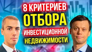 8 критериев отбора инвестнедвижимости