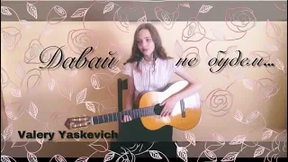 Лера Яскевич - Давай не будем... CoVeR by Naya