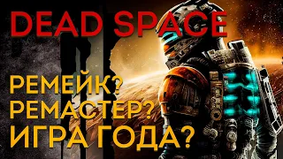 EA шмогла? DEAD SPACE спустя 15 лет.