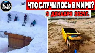 Катаклизмы за день 3 ДЕКАБРЯ 2021! Пульс Земли! в мире событие дня #flooding​ #ураган​ #наводнение