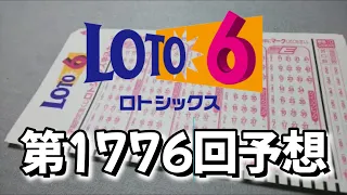 【ロト6】第1776回の予想数字