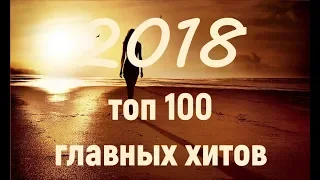 МУЗЫКА / ИТОГОВЫЙ ХИТ-ПАРАД 2018