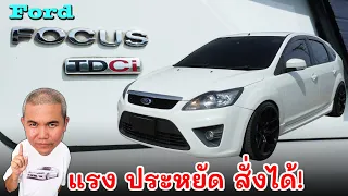 Ford Focus 2.0 TDCi ซีดานพลังดีเซล แรงบิดน้องๆกระบะ แต่ประหยัดอย่างอีโค่คาร์ รีวิว รถมือสอง