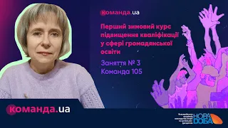 Команда 105 Заняття  3