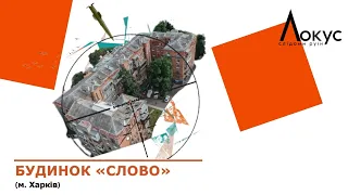 Ростислав Семків про Будинок «СЛОВО» | «Локус: слідами руїн» серія 11