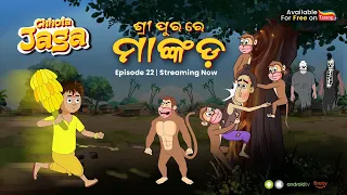 Chhota Jaga Ep-22 || Shreepur Re Mankada