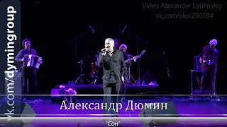 Александр ДЮМИН - "Сон" #КОНЦЕРТНАЯВИДЕОСЪЁМКА#AlexanderLYUTINSKIY