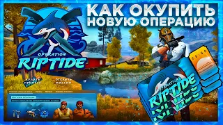 ЛУЧШИЙ СПОСОБ ОКУПИТЬ ОПЕРАЦИЮ CS:GO / КАК ОКУПИТЬ ОПЕРАЦИЮ RIPTIDE - ЗАРАБОТАТЬ НА ОПЕРАЦИИ (CS:GO)