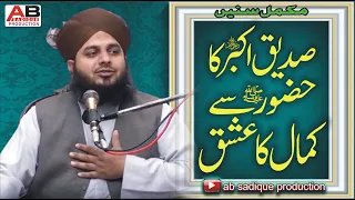 Siddiq-e-Akbar Ki Huzoor ﷺ sy Muhabbat | Hazrat Allama Muhammad Ajmal Raza Qadri