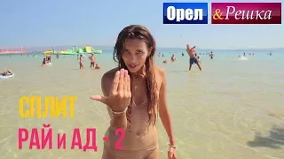 Орел и решка. Рай и Ад - 2 - Сплит | Хорватия (1080p HD)