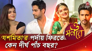 'যশমিতা'র পর্দায় ফিরতে কেন দীর্ঘ পাঁচ বছর? | O Mon Re | Yash Dasgupta | Madhumita | Siti Cinema