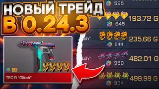 КАК БЕЗ ГОЛДЫ ПОЛУЧИТЬ НОЖ В Standoff 2? ЭТО САМЫЙ ЛУЧШИЙ СПОСОБ ТРЕЙДА В 0.24.3